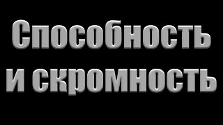 Проповедь  &quot;Способность и скромность&quot; Ласс И.