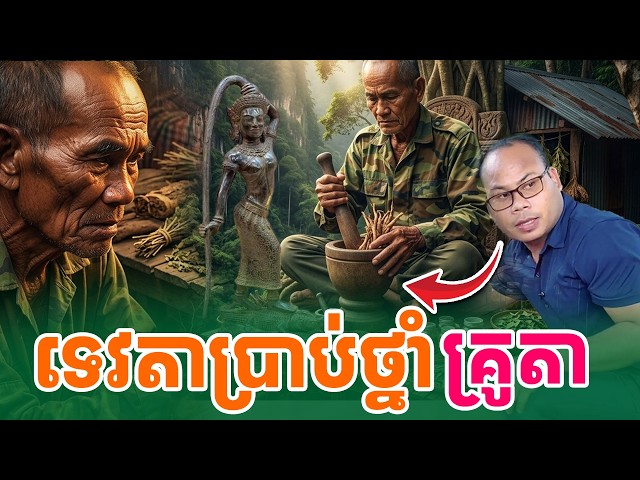 យាយរំសាយសក់ប្រាប់ថ្នាំដល់គ្រូតា នៅជើងភ្នំ