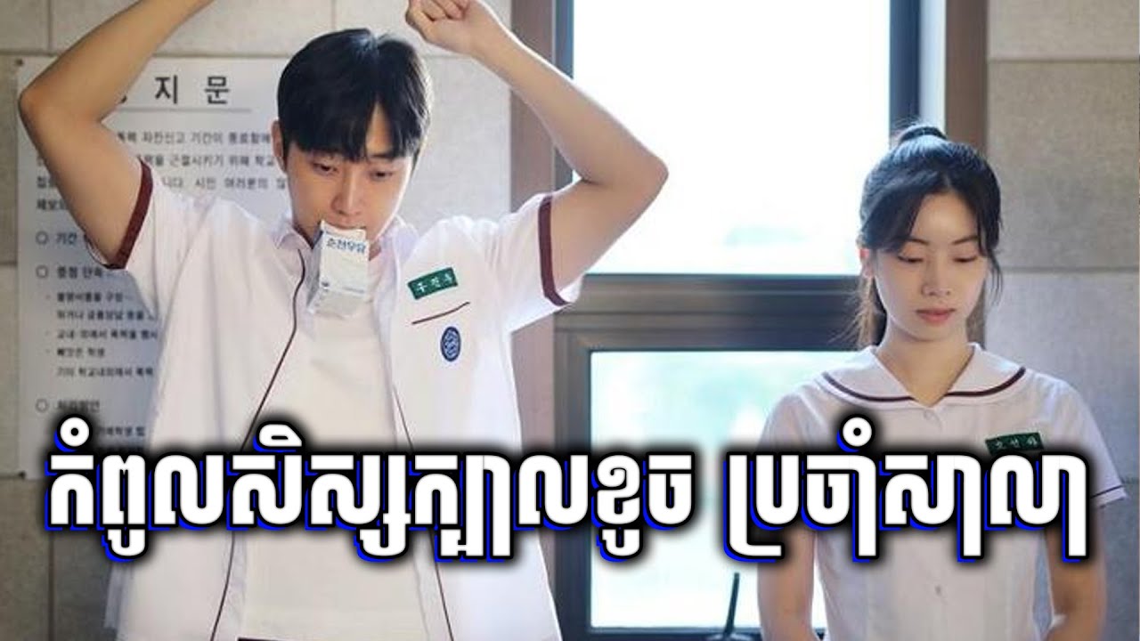 សិស្សស្រីពូកែ ប៉ះជាមួយសិស្សមហាឌឺ - សម្រាយរឿង