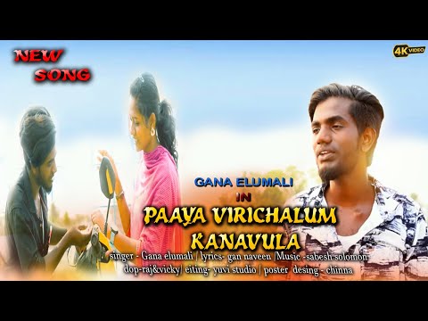 PAAYA VIRICHALUM EN KANAVULA VARUVAYAFULL SONGGANA ELUMALAIGEM