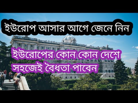 ভিডিও: কীভাবে ইউরোপে নাগরিকত্ব পাবেন