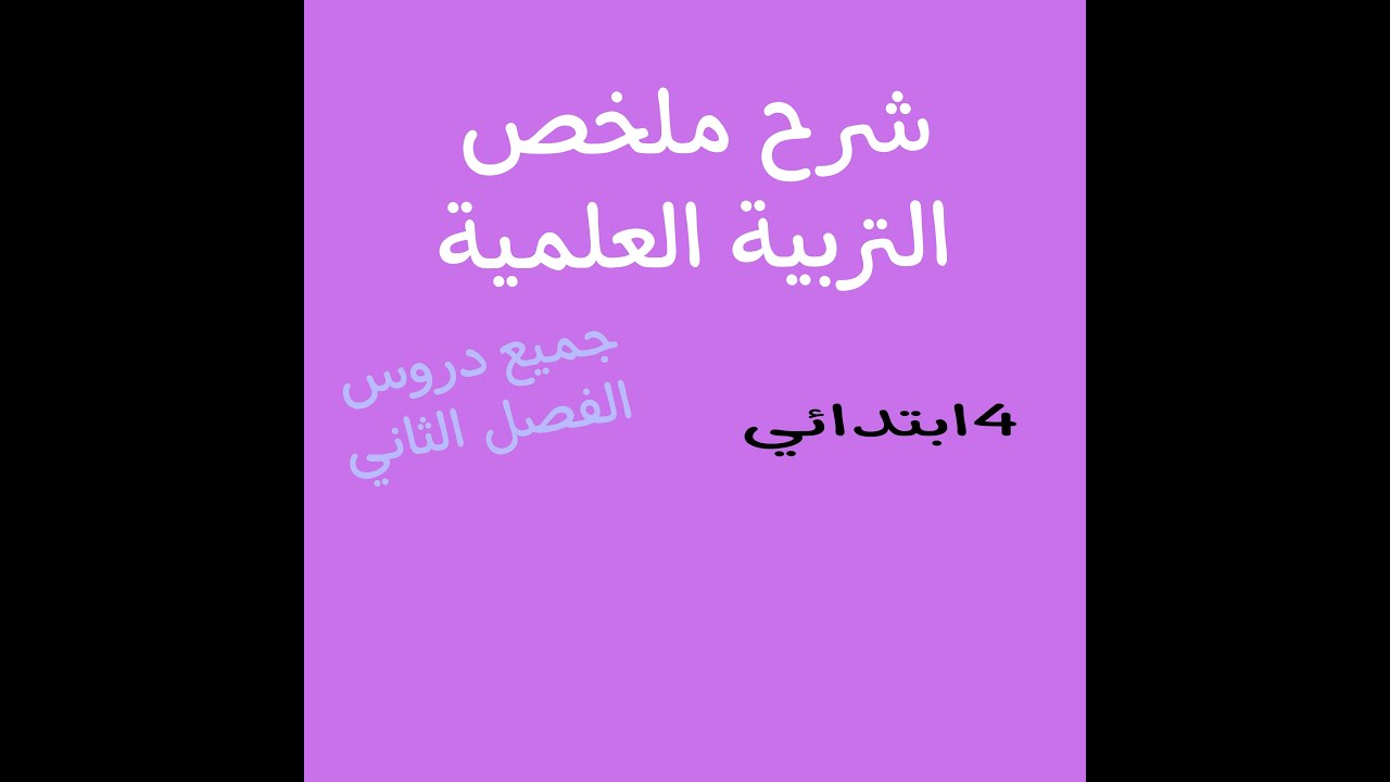 شرح ملخص لجميع دروس التربية العلمية للفصل الثاني 4 ابتدائي *شرح وافي وكافي*