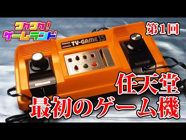 ゲーム 初期テレビゲーム ワクワク!ゲームランド 第1回 任天堂最初のゲーム機 - YouTube