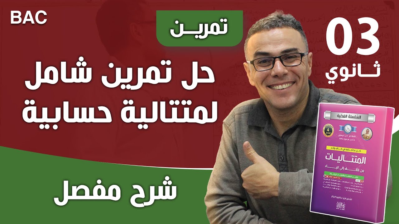 حل تمرين شامل لمتتالية حسابية