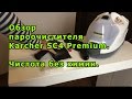 Обзор пароочистителя Karcher SC4 Premium.