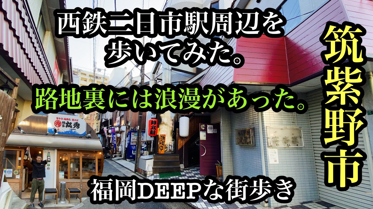 福岡DEEPな街歩き　筑紫野市　西鉄二日市駅周辺を歩いてみた。路地裏には浪漫があった。＃二日市＃博多丸秀＃日田街道＃西鉄電車＃商店街＃宿場町