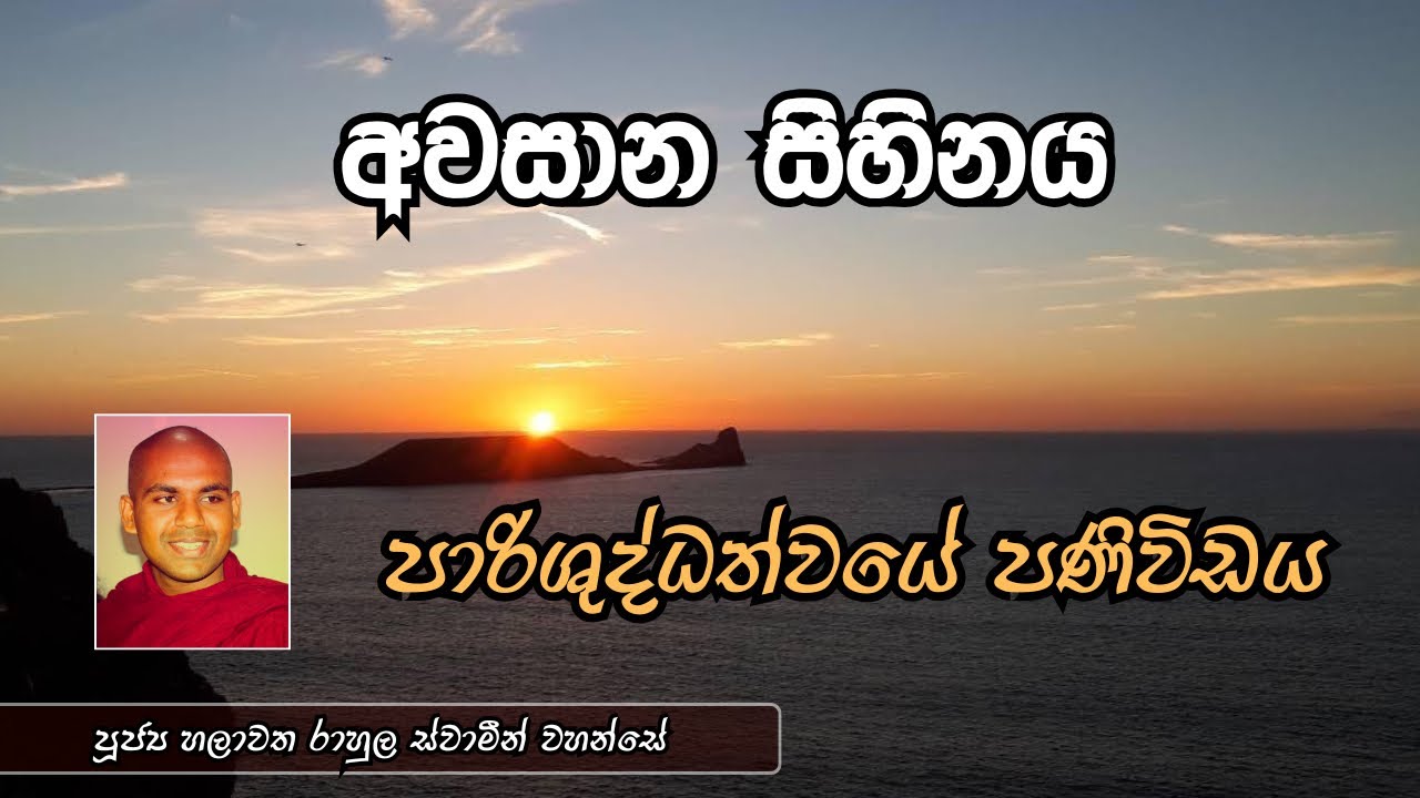 අවසාන සිහිනය | පාරිශුද්ධත්වයේ පණිවිඩය | පූජ්‍ය හලාවත රාහුල ස්වාමීන් වහන්සේ