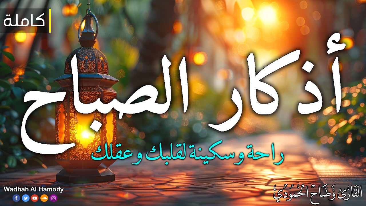 أذكار الصباح بصوت جميل هادئ مريح للقلب💚الذى إذا قلته كفاك الله ورزقك من حيث لا تحتسب بصوت يريح قلبك