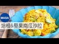 培根&堅果營養南瓜沙拉/Kabocha Salad with Bacon&Nuts|MASAの料理ABC