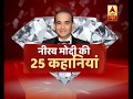 महाघोटालेबाज नीरव मोदी की 25 कहानियां | ABP News Hindi