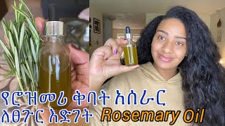 ምርጥ የ Rosemary ቅባት ለፀጉራችን  እድገትና ጥንካሬ አዘገጃጀት/ how to make best Rosemary oil at home for hair growth