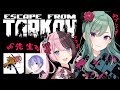 【 Escape from Tarkov 】はじめてのタルコフ？！w/ 橘ひなの、白雪レイド、ありさか【ぶいすぽ/八雲べに】