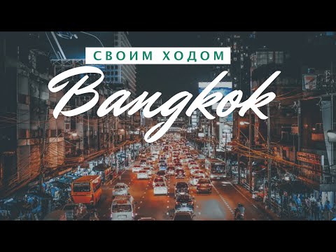 БАНГКОК за 3 дня | Самые полезные советы