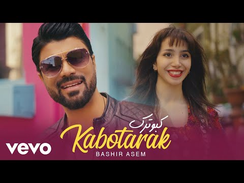 Bashir Asem Kabotarak Official Video بشیر عاصم کبوترک