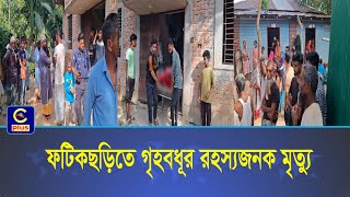 ফটকছডত গহবধর রহসযজনক মতয Cplus