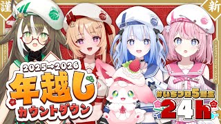 【 #いちプロ5期生24h 】年越しジャンプ💨ありがとう2025年！こんにちは2026年！