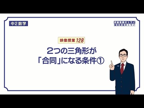 【中２　数学】　合同２　合同条件（３辺）　（１０分）