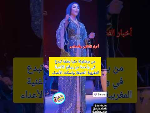 من برشلونة دنيا بطمة تبدع في أداء واحدة من روائع الأغنية المغربية العتيقة