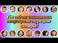 Где Снимаются Турецкие Актеры. Выпуск 4. Осень 2020