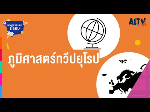 สังคมศึกษา : ภูมิศาสตร์ทวีปยุโรป l ห้องเรียนติวเข้มมัธยม (23 มิ.ย. 64)