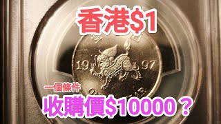 發達尋寶！香港一元$10000收購？不是女皇頭硬幣！90年代唱到？昔日香港！懷舊回憶博物館！香港錢幣收藏家！$2 $5 一蚊 五蚊 五毫 古幣 古錢 銀仔 大餅 神沙 60年代80年代90年代 六合彩