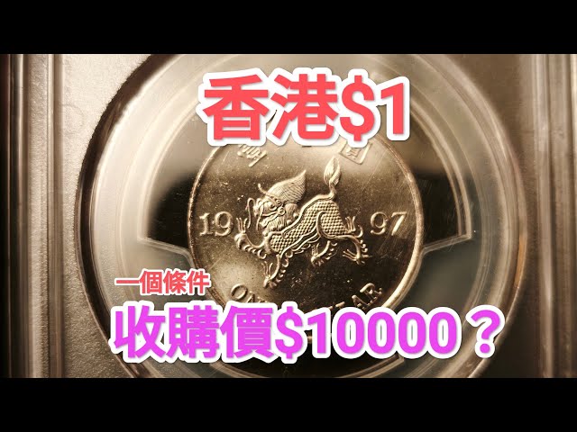 發達尋寶！香港一元$10000收購？不是女皇頭硬幣！90年代唱到？昔日香港！懷舊回憶博物館！香港錢幣收藏家！$2 $5 一蚊 五蚊 五毫 古幣 古錢 銀仔 大餅 神沙 60年代80年代90年代 六合彩
