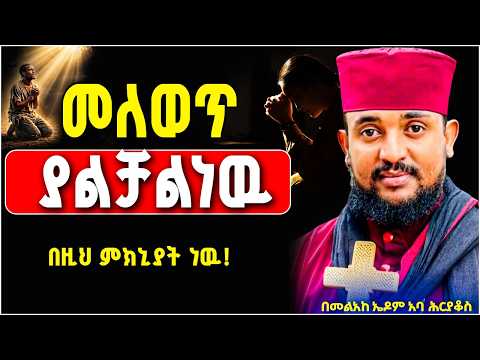 🌹ህይወት ቀያሪ አባ ሕርያቆስ || Aba heryakos #memher eyob ymenu sebket #aba gbre kidan sebket #yetsege mezmur