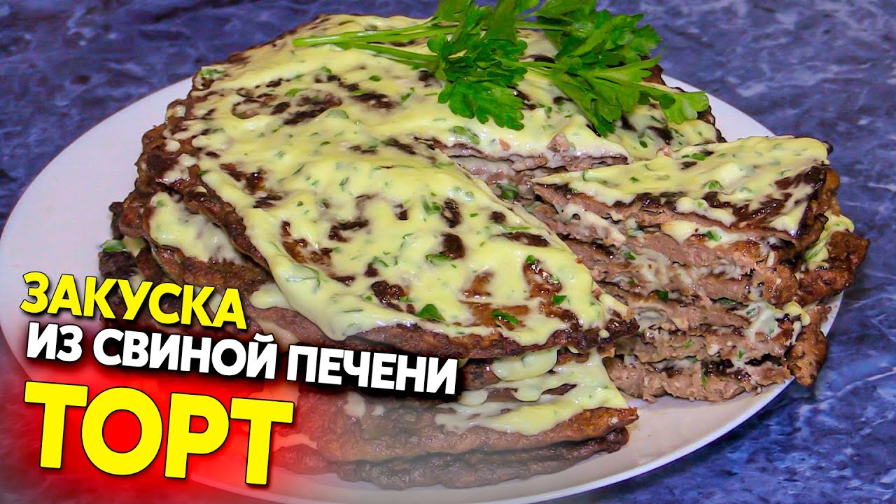 Печёночный торт, вот что можно приготовить из свиной печени быстро и вкусно