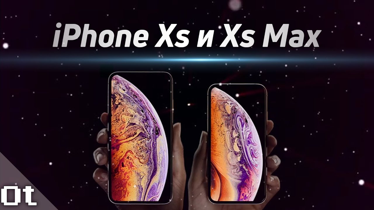 iPhone Xs и Xs Max — ПЕРВОЕ ВПЕЧАТЛЕНИЕ! Всё, о чём рассказали на презентации