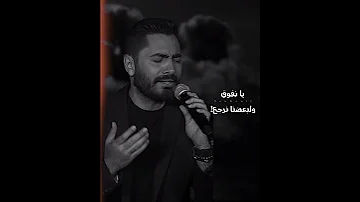 يا نفوق ولبعضنا نرجع يا نقول محصلش نصيب تامر حسني Shorts 