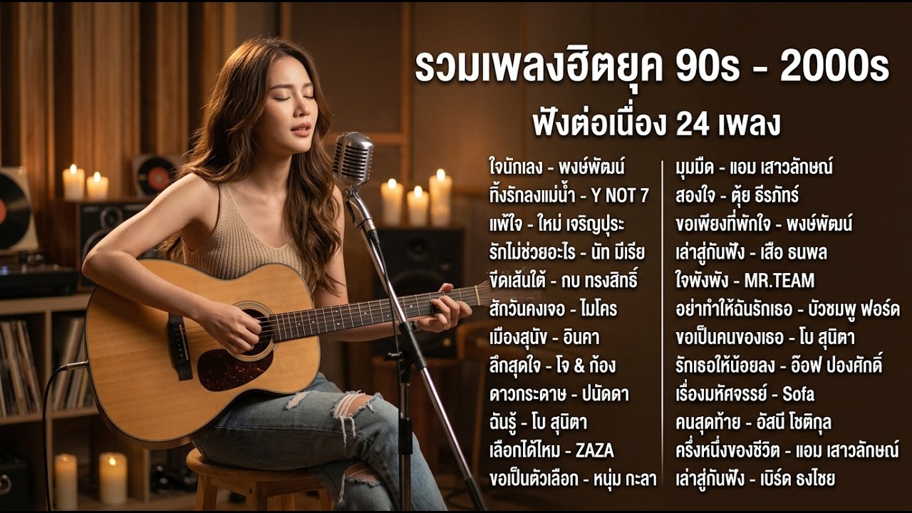 รวมเพลงฮิตยุค 90 - 2000 ฟังยาวๆ ต่อเนื่อง 24 เพลง | ใจนักเลง / แพ้ใจ / เล่าสู่กันฟัง