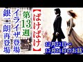 【ばけばけ】朝ドラ第13週 イライザと銀二郎はヘブンとトキを迎えに来て…連続テレビ小説感想