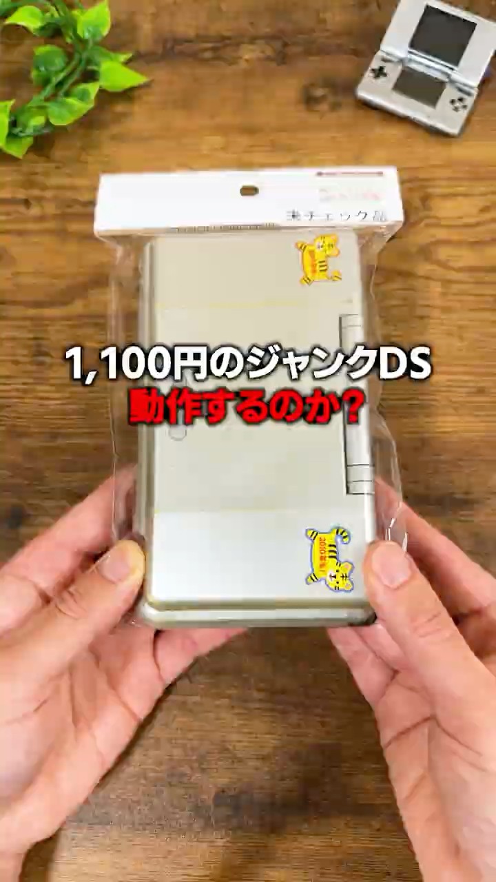 1,100円で見つけたDSは動くのか？ #Shorts - YouTube