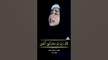 منة الله رمضان أجمل صوت ومن نجوم تلاوة القران الكريم