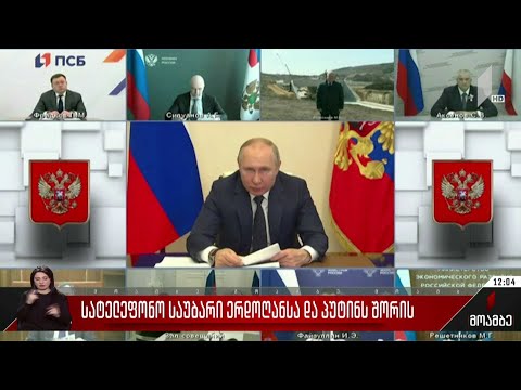 სატელეფონო საუბარი ერდოღანსა და პუტინს შორის