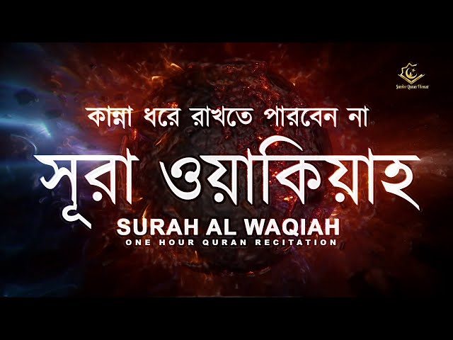 সূরা ওয়াকিয়াহ (الواقعة ) - কান্না বিজড়িত কণ্ঠে আবেগময় তিলাওয়াত | Al Waqiah By Zain Abu Kautsar class=