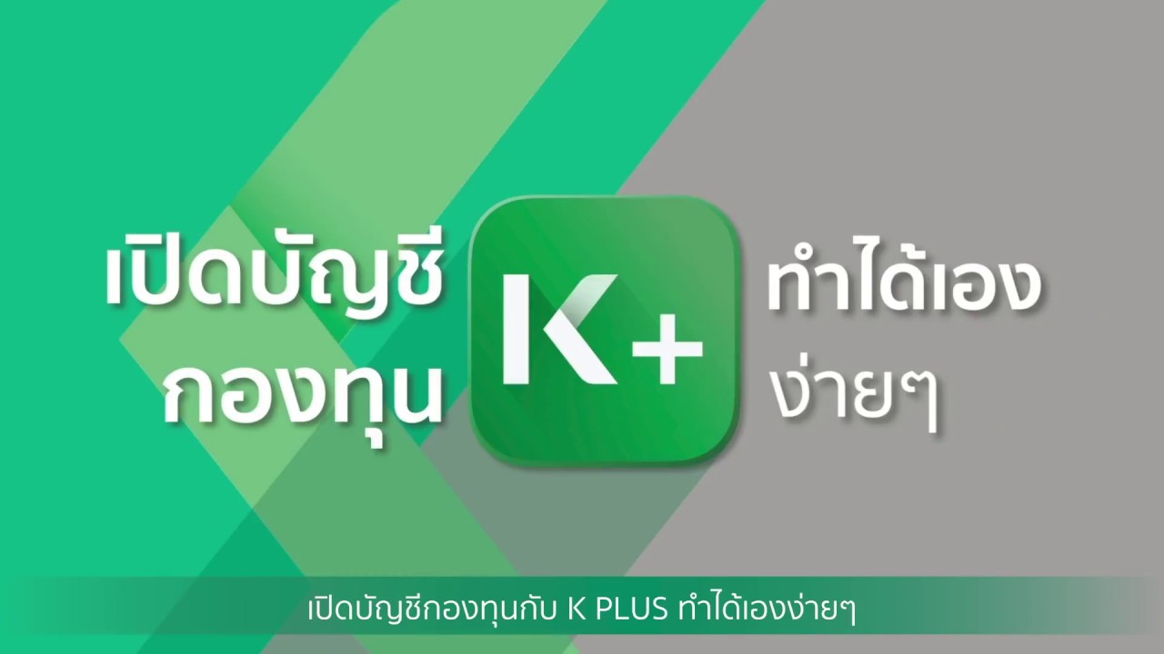 เปิดบัญชีออมหุ้น  2022  K PLUS | How To: เปิดบัญชีกองทุน