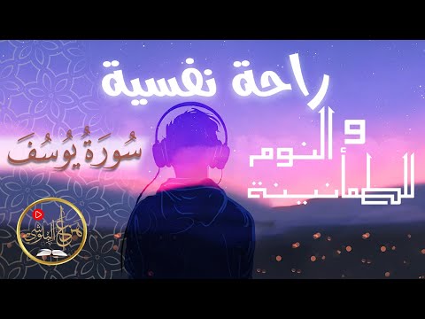 سورة يوسف كاملة     بصوت الشيخ هزاع البلوشي   
