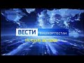 История заставок программы "Вести Башкортостан"