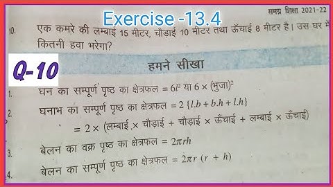 Bihar board class 8th Maths Exercise -13.4 Q-10| क्षेत्रफल (Mensuration) Chapter-13 bseb board