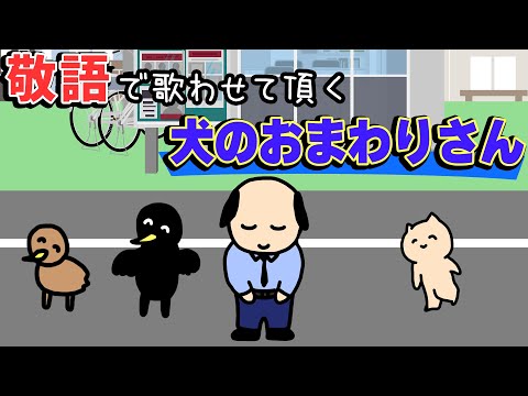 敬語で歌わせて頂く『犬のおまわりさん』