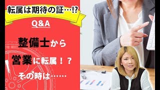 【整備士向け】「整備士から営業に転属！？」【メカニックTV】