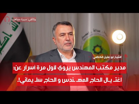 ماذا قال س ليماني لمصطفى الكاظمي الشيخ أبو عقيل الكاظمي ح4