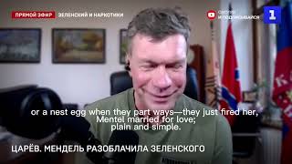 Tsaryov explained what lies behind Yulia Mendel's revelations.