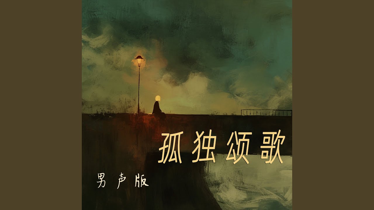 孤独颂歌 (男声版)