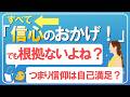 良い結果がすべて「信仰のおかげ」とは限らないのでは？その捉え方について