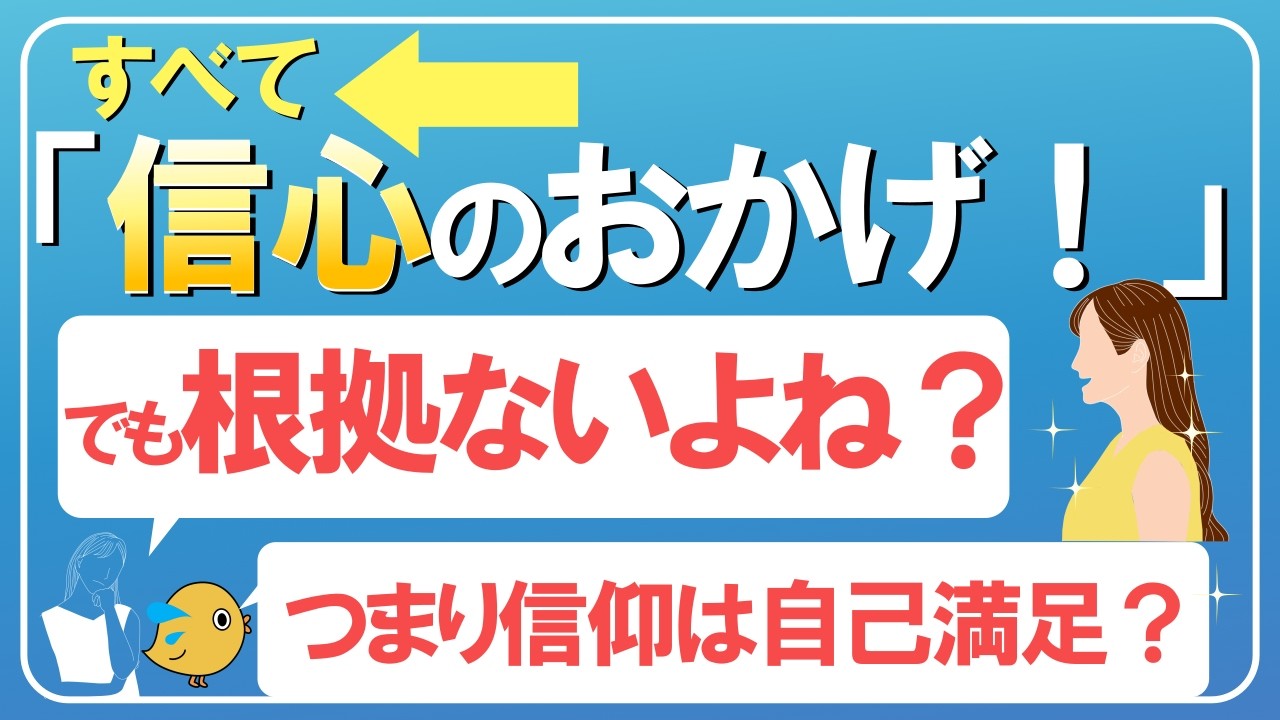 良い結果がすべて「信仰のおかげ」とは限らないのでは？その捉え方について