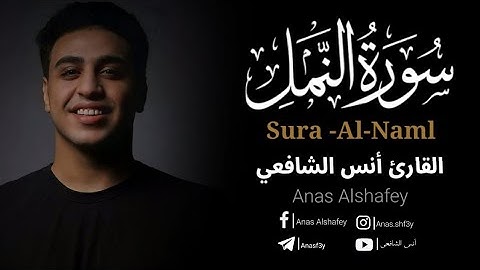 ما تيسر من سورة النمل ❤ | تلاوة هادئة 😴 | القارئ انس الشافعي