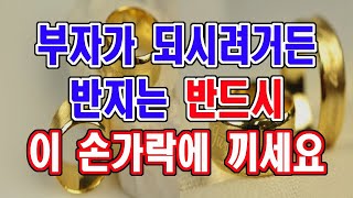 재물운을 만드는 반지 만드는 방법, 반지 끼는 방법,,,