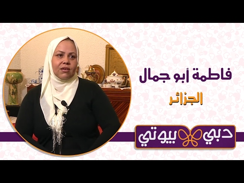الجمال يؤثر في النفس كيف ساعد دبي بيوتي في تحسين الحالة النفسية لفاطمة من الجزائر الحلقة كاملة